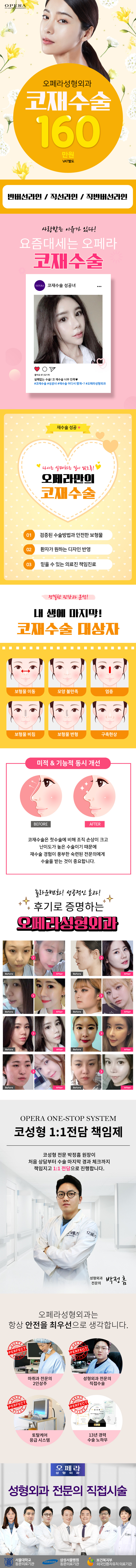 강남 오페라성형외과의 160만원 코재수술 패키지 - 내인생 마지막 코성형을 위한 특별 프로모션
