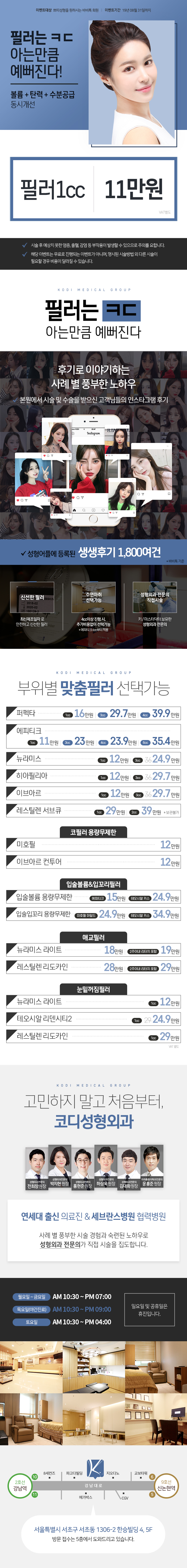 강남역 코디성형외과의원의 필러 1cc 11만원 특가 프로모션(6cc 시술시 1cc당 5.9만원 할인 적용)