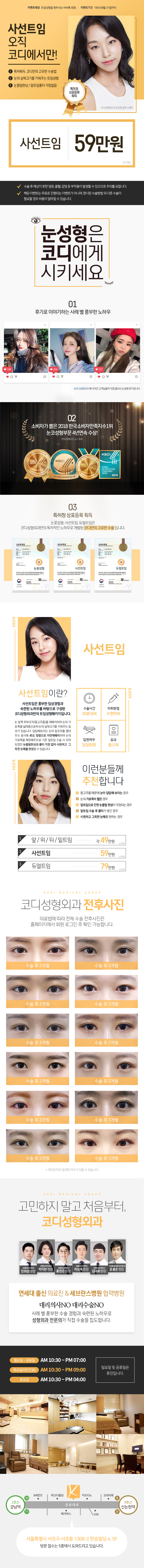 코디성형외과의 특허등록된 독자적 사선트임 성형 시술 59만원 특가 프로모션