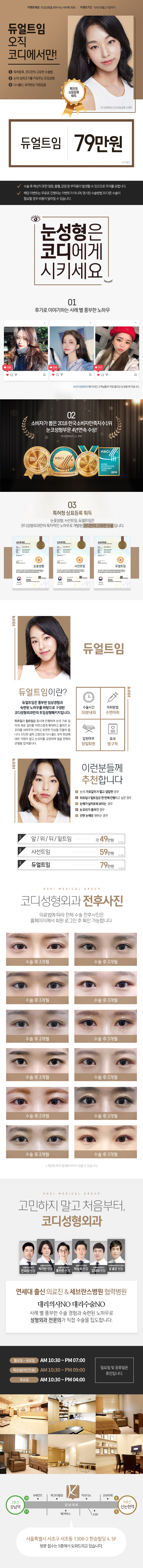 강남 코디성형외과의 특허받은 듀얼트임 성형 79만원 특가 프로모션