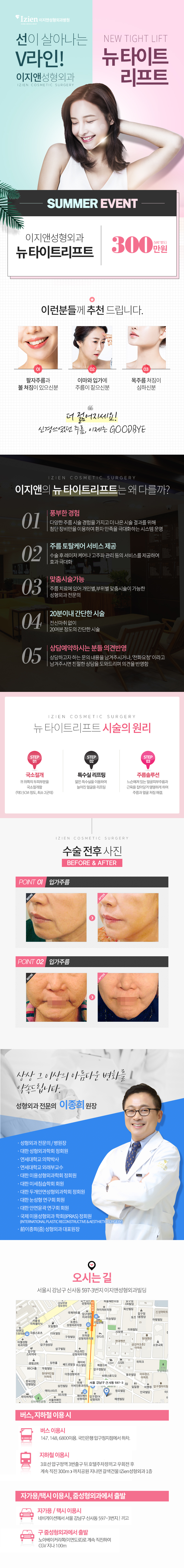 서울 압구정 이지앤성형외과의 뉴타이트리프트 여름 시즌 마감 특별할인 이벤트 (300만원)