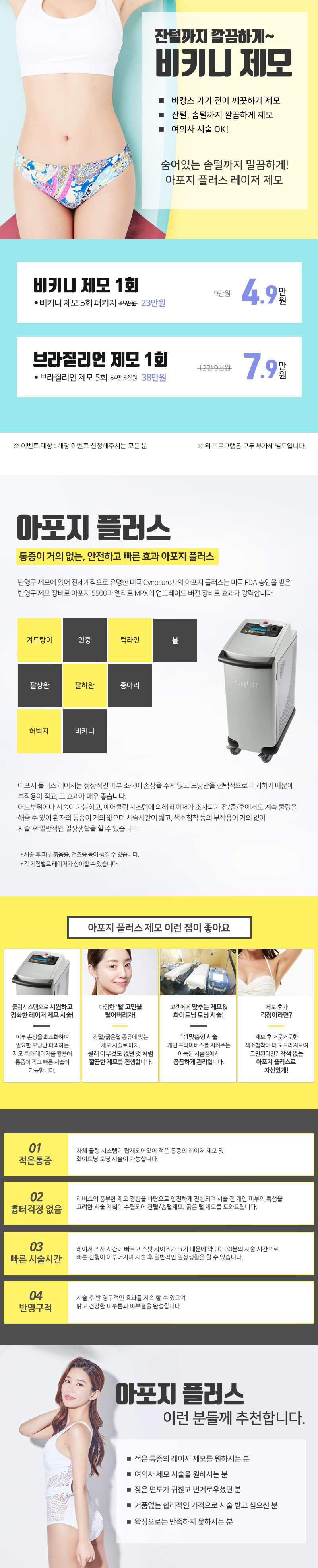 서울 강남 리버스클리닉의 여의사 시술 비키니 제모 프로모션 4.9만원 특가 이벤트