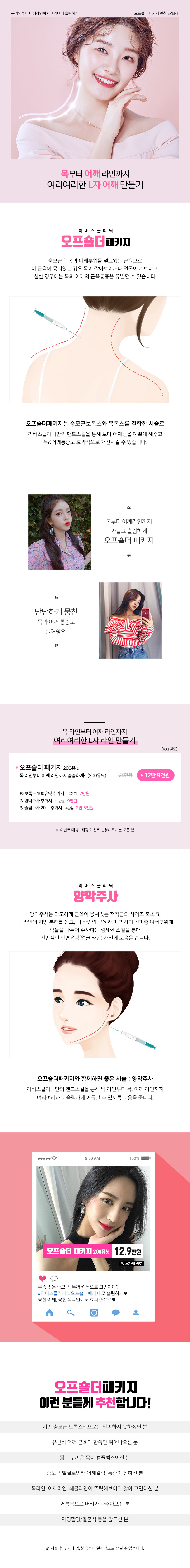 강남 리버스클리닉의 오프숄더 승모근 패키지는 12.9만원으로, 목과 어깨라인을 여성스럽게 만들어주는 특화 시술입니다