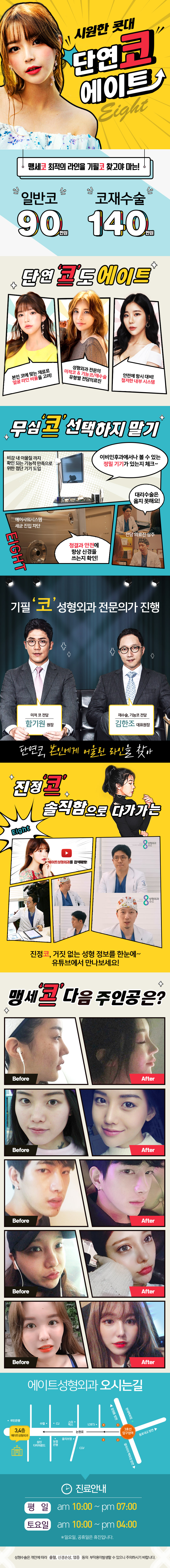 압구정 에이트성형외과의 단연 코 에이트 90만원 프로모션으로 자연스러운 코 성형 시술 제공