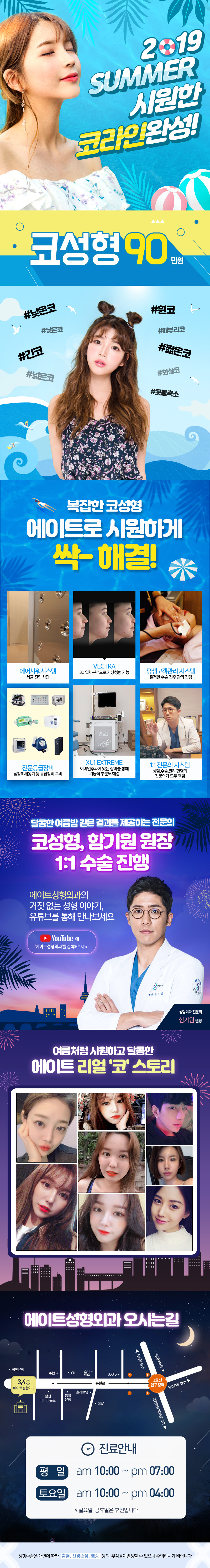 에이트성형외과의원의 2019 여름 시즌 코성형 프로모션 90만원 특가 이벤트
