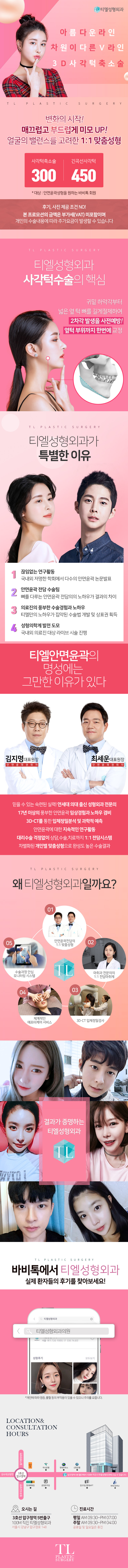 압구정 티엘성형외과의 사각턱축소술 300만원 특가 프로모션 - 개인맞춤 브이라인 윤곽수술