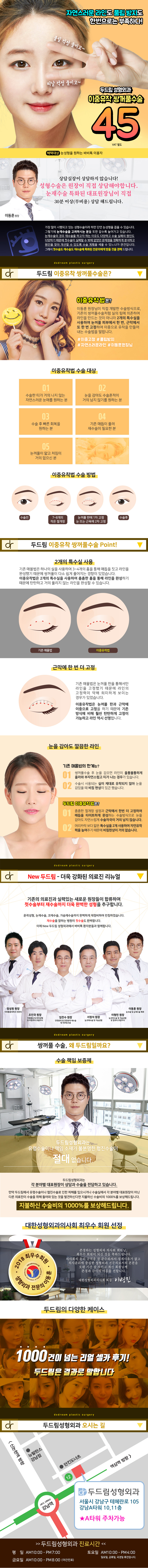 서울 강남 두드림성형외과의 이중유착 쌍꺼풀 수술, 자연스러운 라인과 풀림방지를 위한 45만원 특가 시술