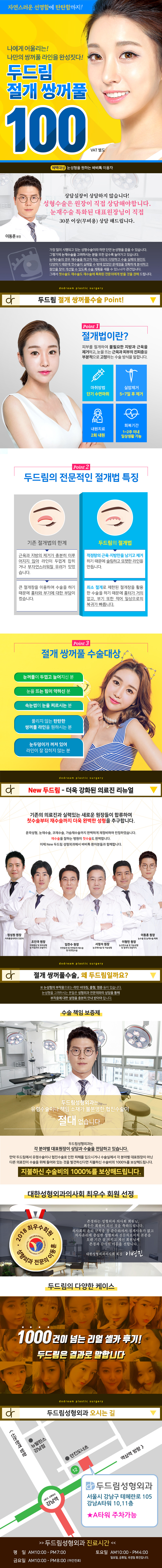 강남 두드림성형외과의 100만원 절개쌍꺼풀 시술 패키지로, 자연스러운 라인과 선명한 쌍꺼풀을 완성하는 프리미엄 수술