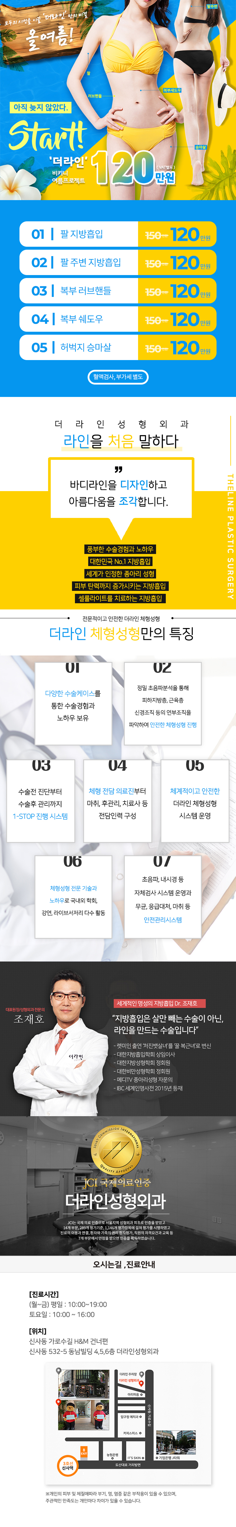 더라인성형외과의 매끈슬림지방흡입120 프로그램으로 복부, 팔뚝, 허벅지 등 다양한 부위의 지방흡입을 120만원에 제공하는 특별 이벤트