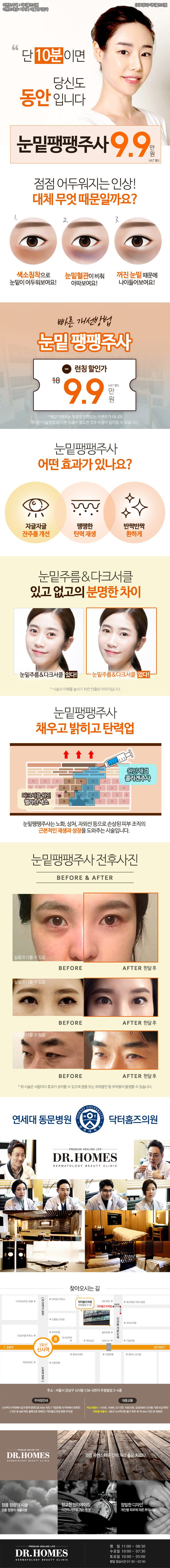 서울 신사동 닥터홈즈의원의 9.9만원 눈밑팽팽주사 시술로 꺼진눈밑, 다크서클, 주름을 한번에 개선하는 눈밑동안 프로그램