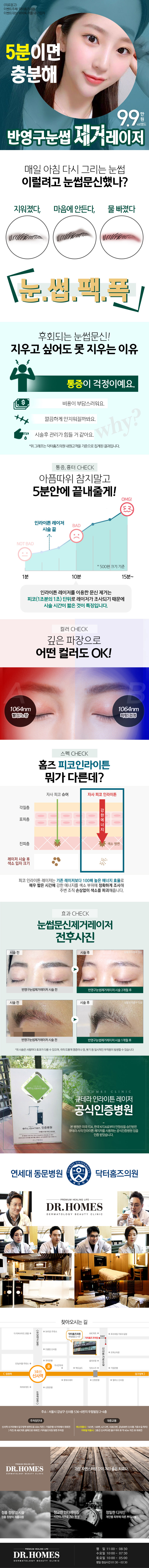 서울 신사동 닥터홈즈의원의 5분 눈썹문신제거 레이저 시술 (9.9만원) - 빠르고 효과적인 반영구 눈썹문신 제거 서비스