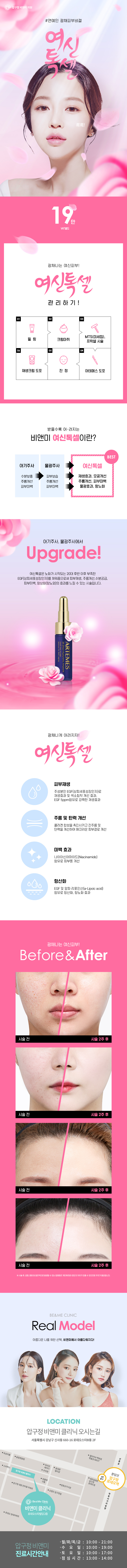 압구정비앤미의원의 여신톡셀 시술로 연예인같은 물광피부를 19만원에 체험할 수 있는 프로모션