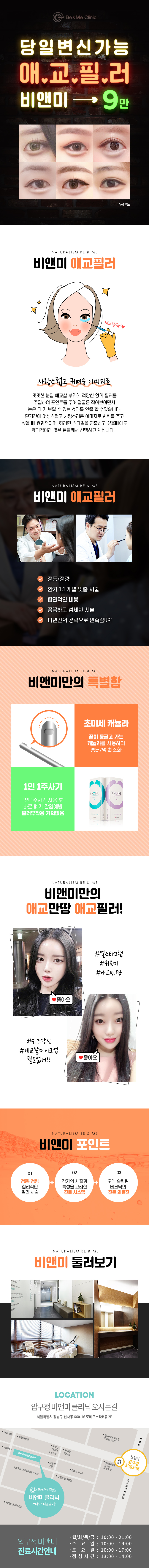 압구정 비앤미의원의 애교필러 시술 9만원 특가 프로모션
