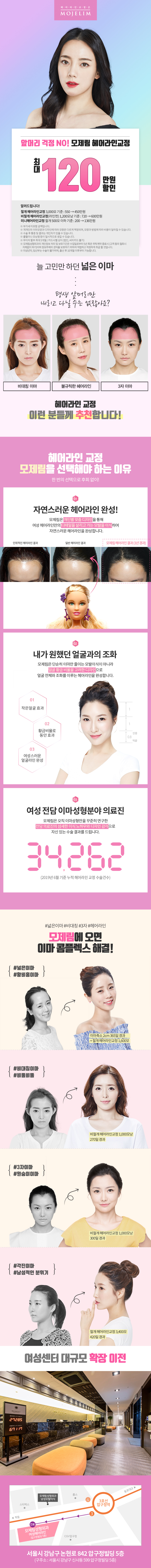 모제림성형외과의 작은얼굴 헤어라인교정 시술로 자연스러운 이마라인과 작아보이는 얼굴 효과 제공 (450만원)