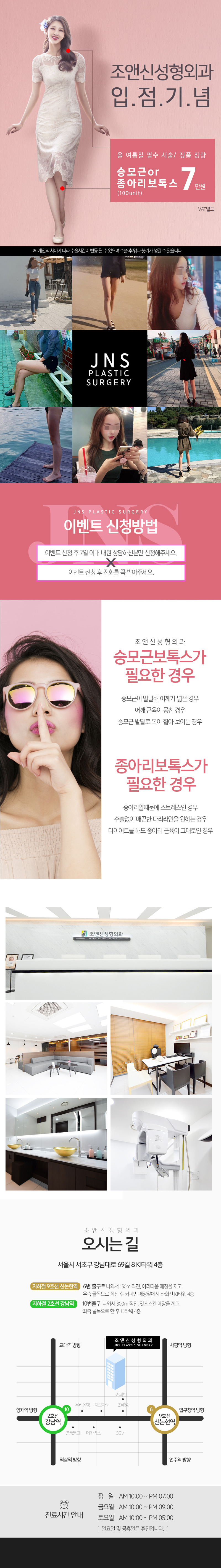 강남 조앤신성형외과의 승모근/종아리 보톡스 시술 7만원 특가 프로모션