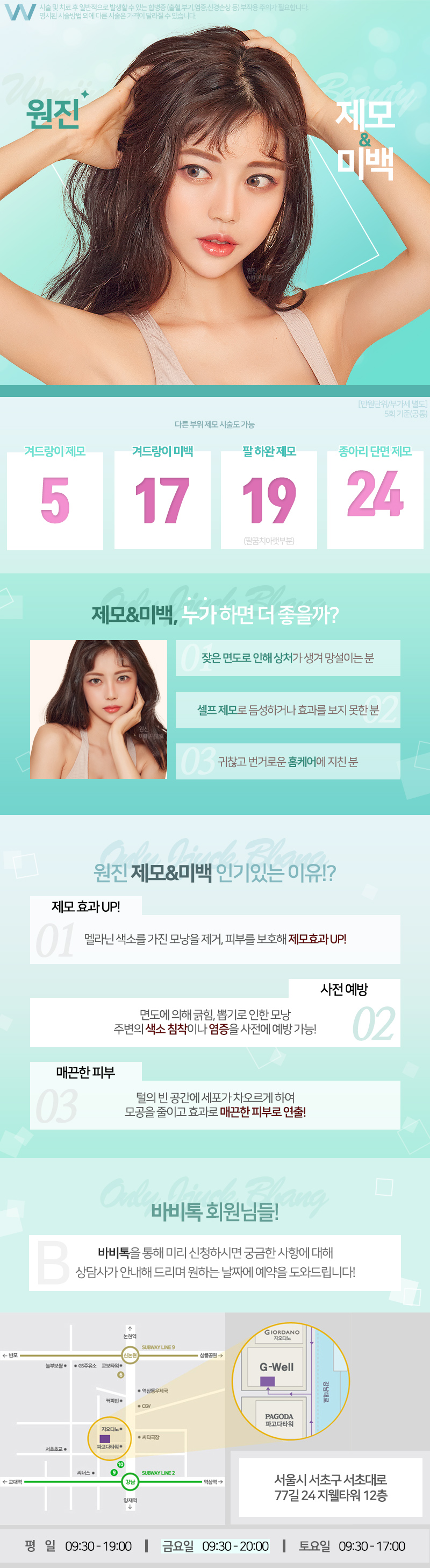 강남 원진피부과의 제모&미백 특화 시술로 5만원에 자신감 있는 피부 관리