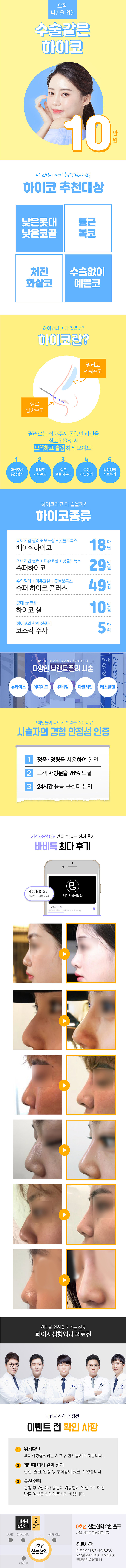 서울 강남 페이지성형외과의 하이코 시술 10만원 특가 프로모션 (리터치 무료포함)