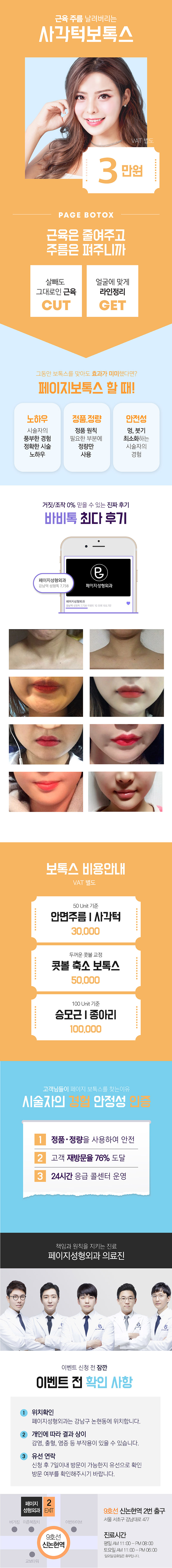 강남 페이지성형외과의 3만원 인생 보톡스 시술 프로모션으로 얼굴부터 다리까지 전신 관리 가능