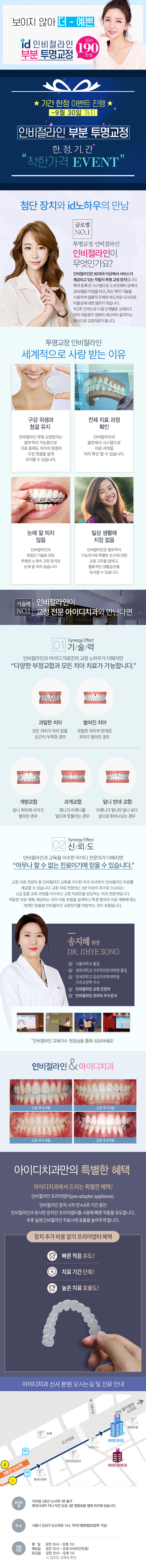 서울 신사동 아이디치과의 투명교정 특가 이벤트 - ID 인비절라인 부분교정 190만원 프로모션