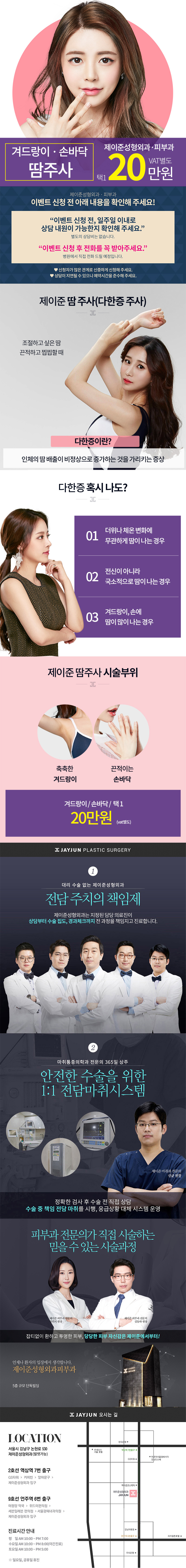 서울 교대 제이준성형외과의 겨드랑이/손바닥 다한증 땀주사 시술 (20만원)