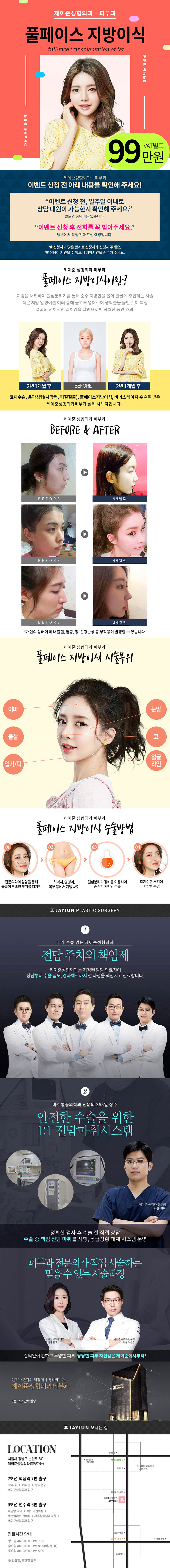 서울 교대 제이준성형외과의 풀페이스 지방이식 2차 시술 포함 99만원 특가 이벤트