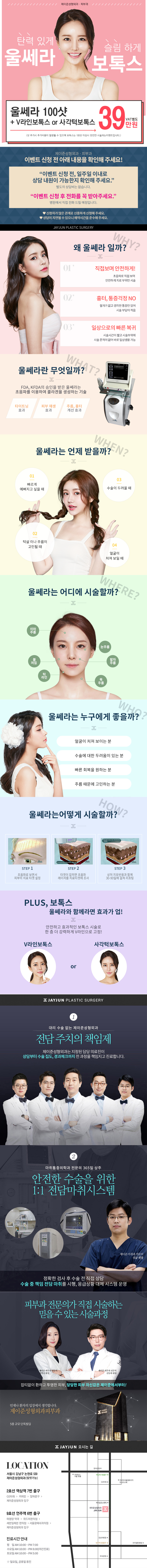 서울 교대 제이준성형외과의 울쎄라 100샷과 보톡스 시술을 포함한 탄력 시리즈 프로모션(39만원)