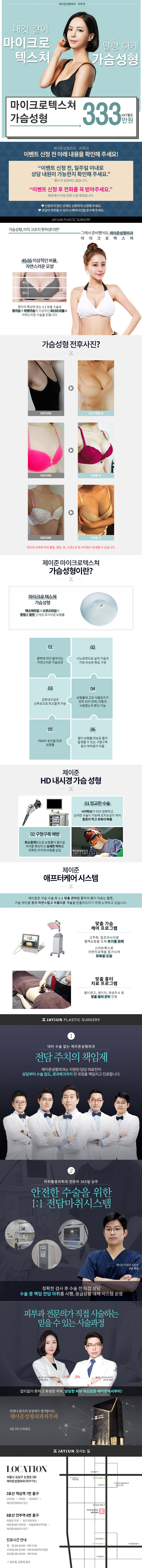 서울 교대 제이준성형외과의 마이크로텍스처 가슴성형 333만원 특별 프로모션 - 자연스러운 촉감과 낮은 구형구축 위험