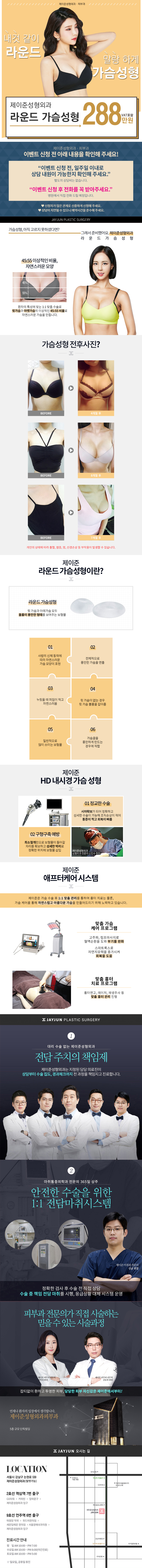 제이준성형외과의 자연스럽고 풍만한 가슴을 만드는 제이준 라운드 가슴성형 288만원 프로모션