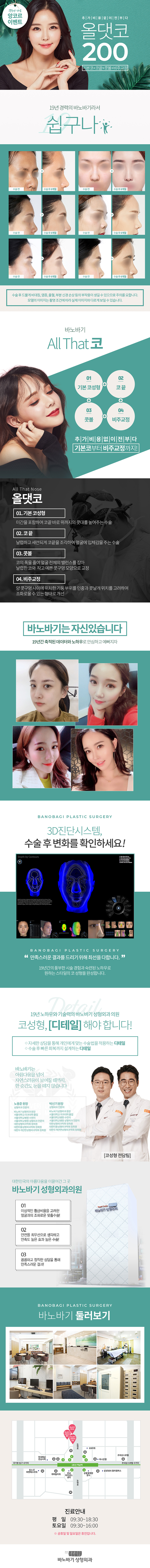 바노바기성형외과의 올댓코 200 패키지: 기본코+코끝+콧볼+비주교정을 200만원에 제공하는 종합 코성형 프로그램