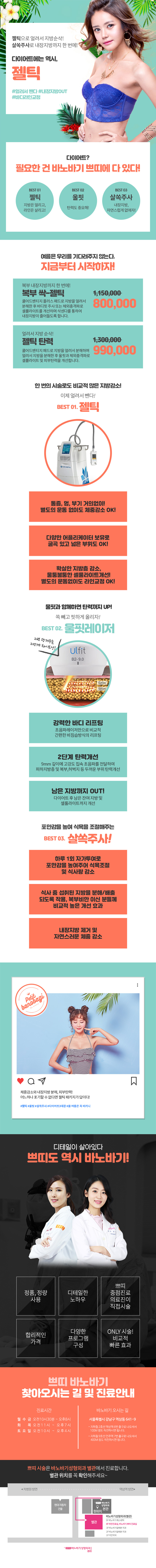 바노바기성형외과의 젤틱 시술: 운동 없이 지방 감소가 가능한 비수술 냉동지방분해술, 80만원