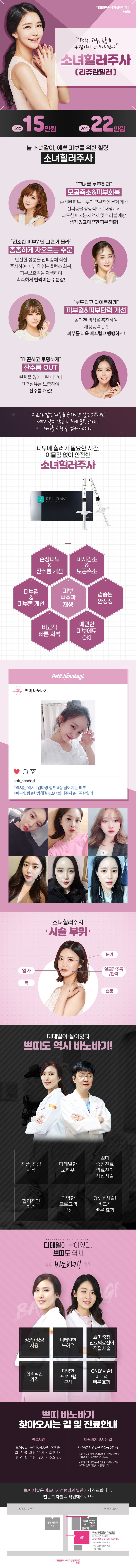 바노바기성형외과의 소녀힐러주사는 20-40대 여성의 피부 탄력, 볼륨, 회복을 위한 15만원의 프리미엄 시술
