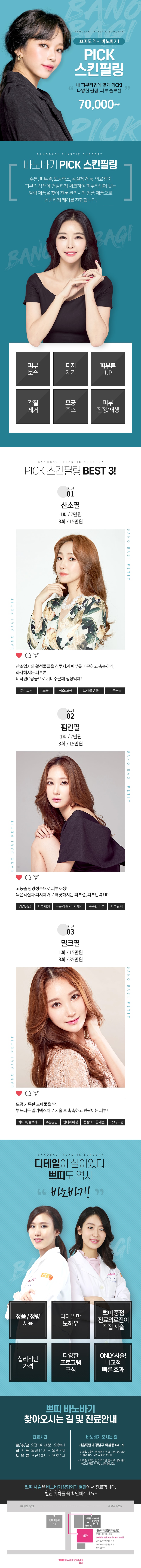 바노바기성형외과의 7만원 PICK 스킨필링 프로그램으로 피부결, 모공, 탄력 개선을 위한 맞춤형 피부 관리 서비스