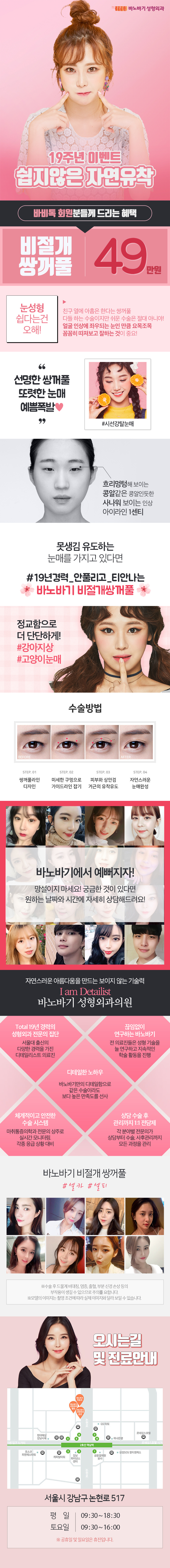 바노바기성형외과의 비절개 자연유착 쌍꺼풀 시술 49만원 특가 이벤트