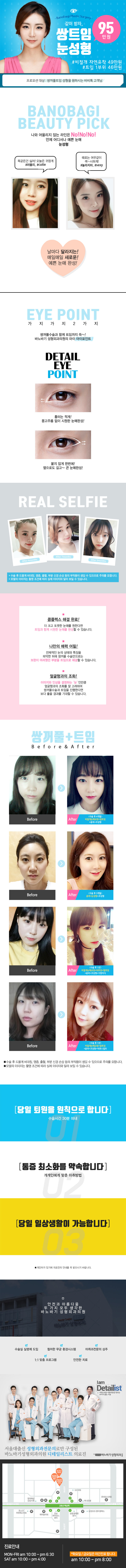 바노바기성형외과의원의 자연스러운 쌍커풀 형성을 위한 쌍트임 눈성형 95만원 특별 이벤트