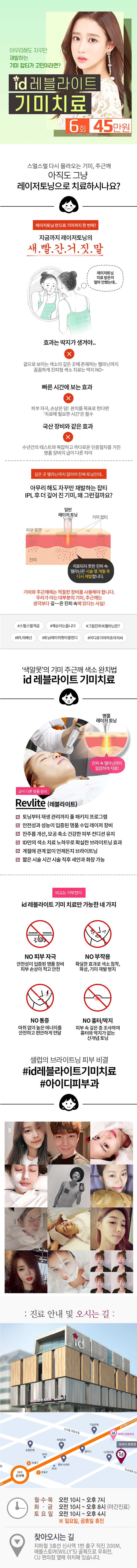 아이디피부과의원의 레블라이트 기미치료는 깊은 곳의 색소까지 제거하는 프리미엄 토닝 시술로, 45만원에 제공되는 효과적인 기미 개선 프로그램입니다.