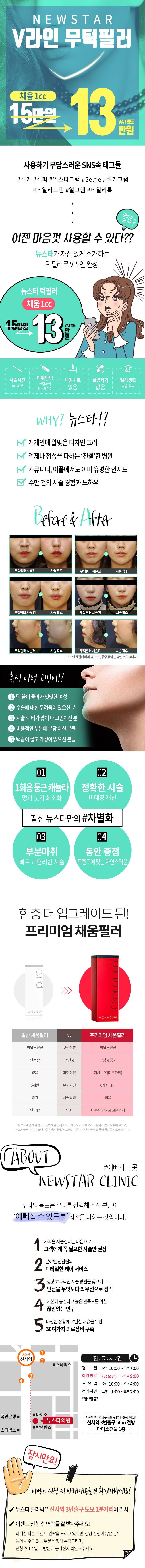 서울 신사동 뉴스타의원의 V라인 무턱&턱끝필러 재시술 13만원 특가 프로모션