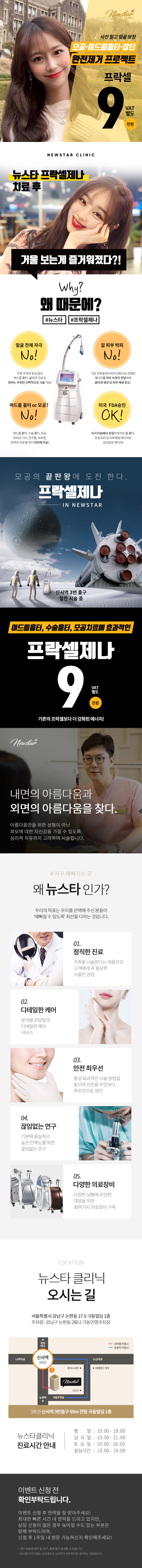 서울 신사동 뉴스타의원의 모공/여드름흉터 개선을 위한 프락셀 시술 9만원 특가 프로모션