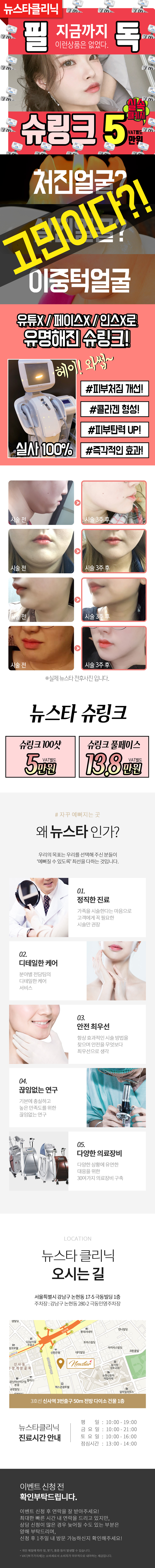 서울 신사동 뉴스타의원의 슈링크리프팅 100샷 풀페이스 특가 프로모션(5만원)
