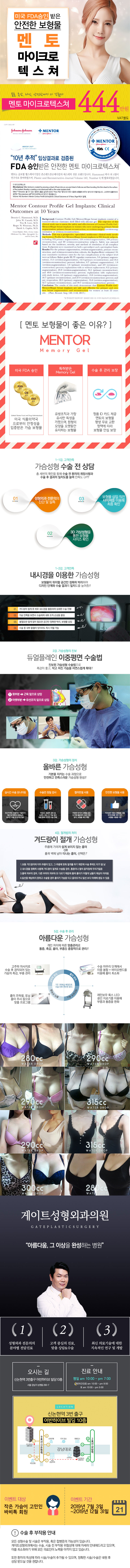 서울 강남 게이트성형외과의원의 FDA 승인받은 멘토 보형물을 사용한 가슴성형 프로모션 (444만원)