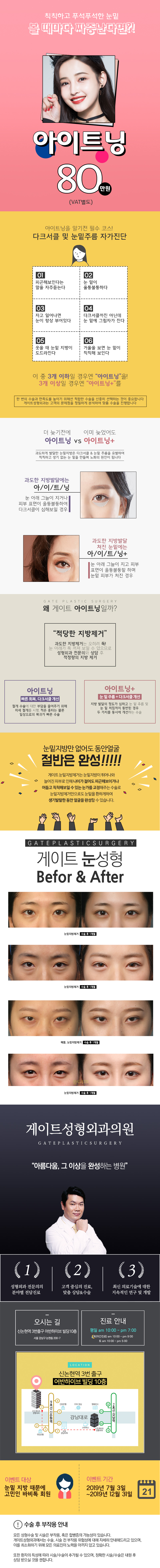 게이트성형외과의 아이트닝 시술로 울퉁불퉁한 눈밑을 깔끔하게 개선하는 80만원 특가 프로모션