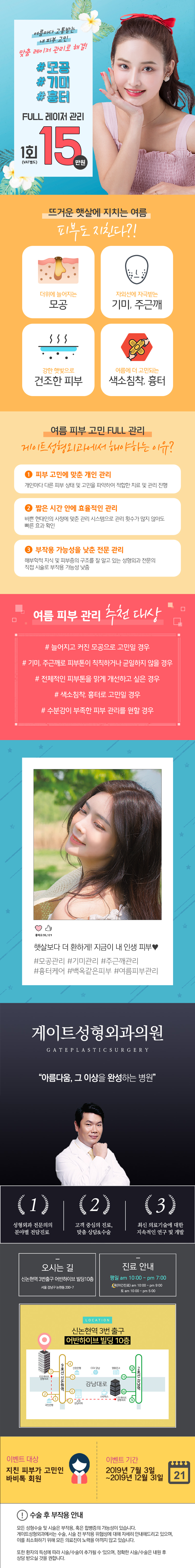 게이트성형외과의 여름 맞춤 피부관리 프로그램 - 모공, 기미, 흉터 full관리 15만원 특가 이벤트