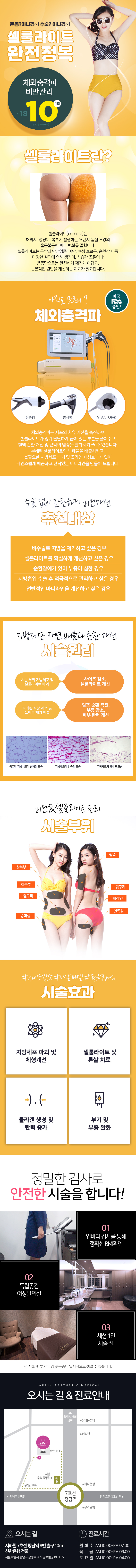 라프린의원의 체외충격파를 활용한 셀룰라이트 관리 프로그램으로, 10만원에 비수술적 방법으로 몸매 관리가 가능한 시술