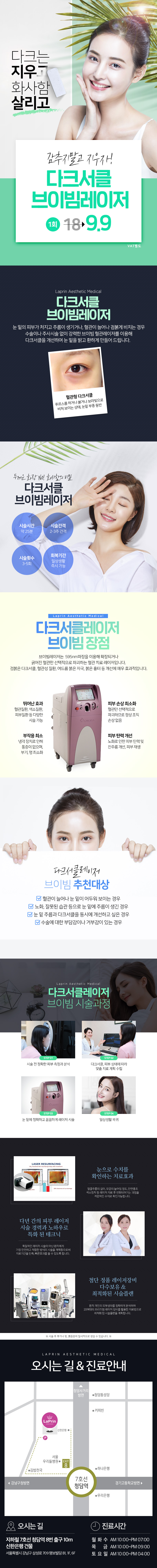 서울 교대 라프린의원의 9.9만원 다크서클 V빔레이저 시술로 눈밑 혈관 개선 및 화사함 회복