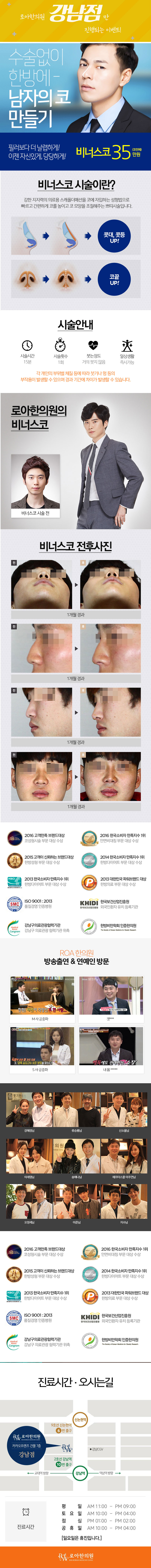 서울 강남 로아한의원의 비너스코 시술을 통한 남성 맞춤형 콧날 교정 시술 (35만원)
