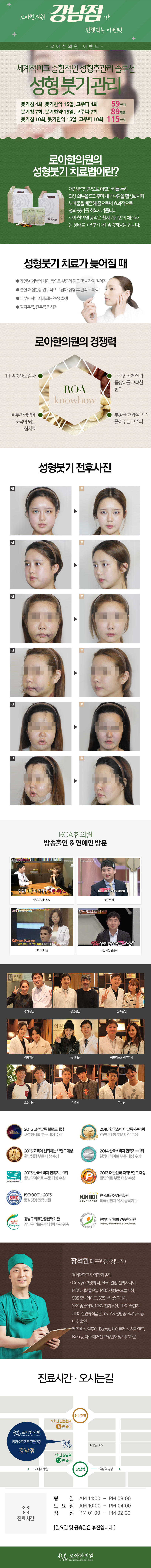 서울 강남 로아한의원의 체질 맞춤형 성형수술 후 붓기관리 프로그램 (59만원)