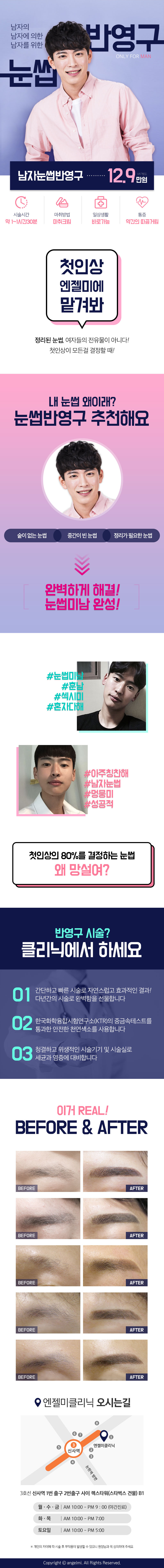 서울 신사동 엔젤미클리닉의 남성 맞춤형 눈썹 반영구 시술 (129,000원)