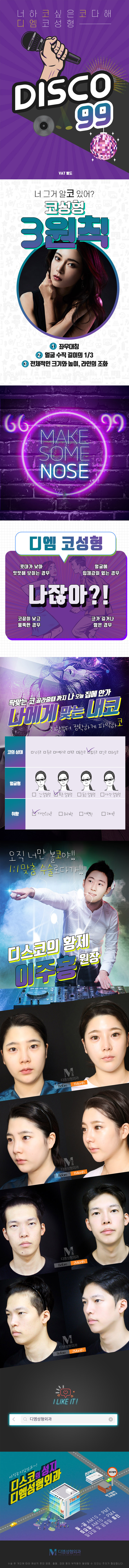 디엠성형외과의원의 99만원 코성형 'DISCO 99' 프로모션 - 낮은코, 매부리코 등 다양한 코 고민 해결
