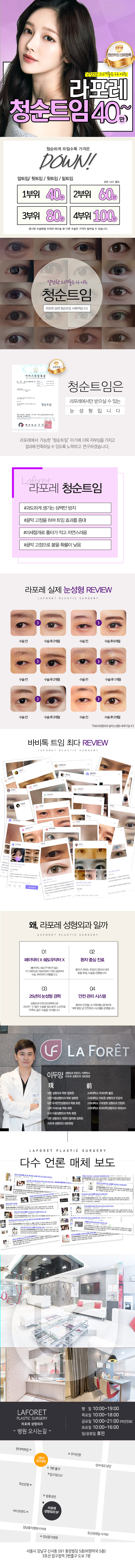 라포레성형외과의 라포레 청순트임 이벤트는 자연스러운 큰 눈매를 원하는 분들을 위한 특별 프로그램입니다.