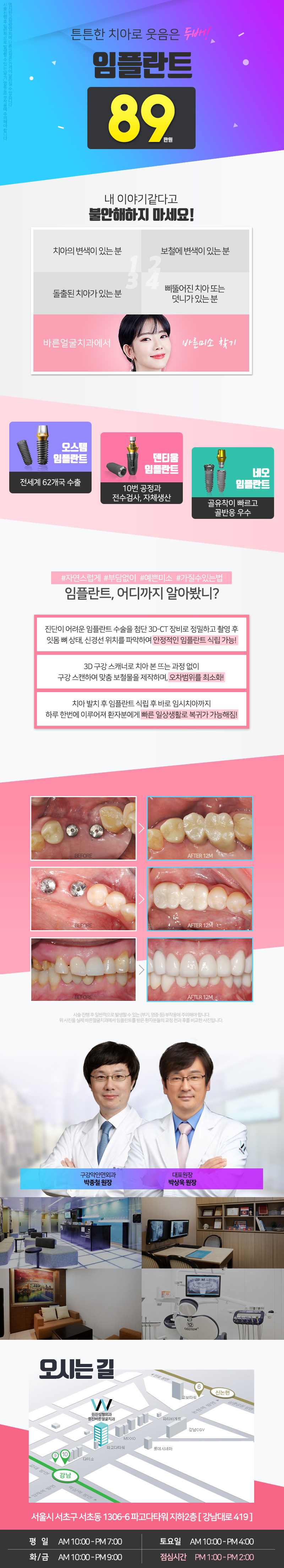 서울 강남 원진바른얼굴치과의 89만원 임플란트 시술 홍보 광고로, 자연스러운 치아 회복을 약속하는 치과 홍보물