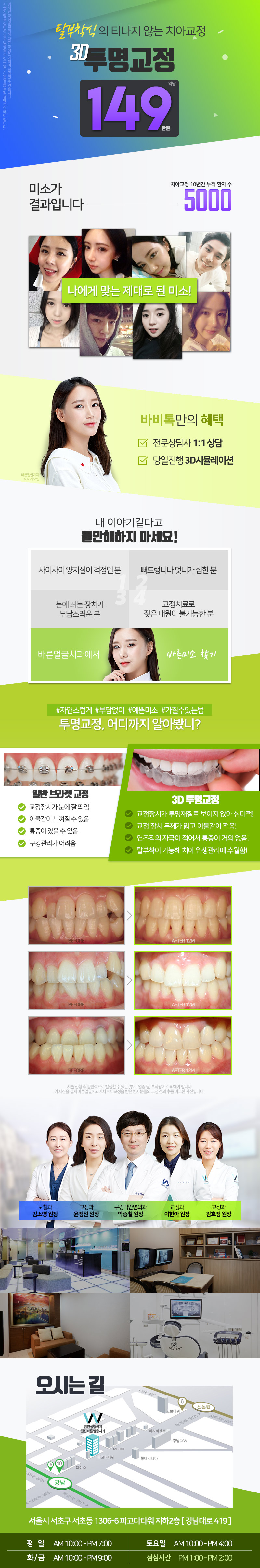 강남 원진바른얼굴치과의 3D 투명교정 시술을 149만원에 제공하는 심미적 치아교정 프로그램